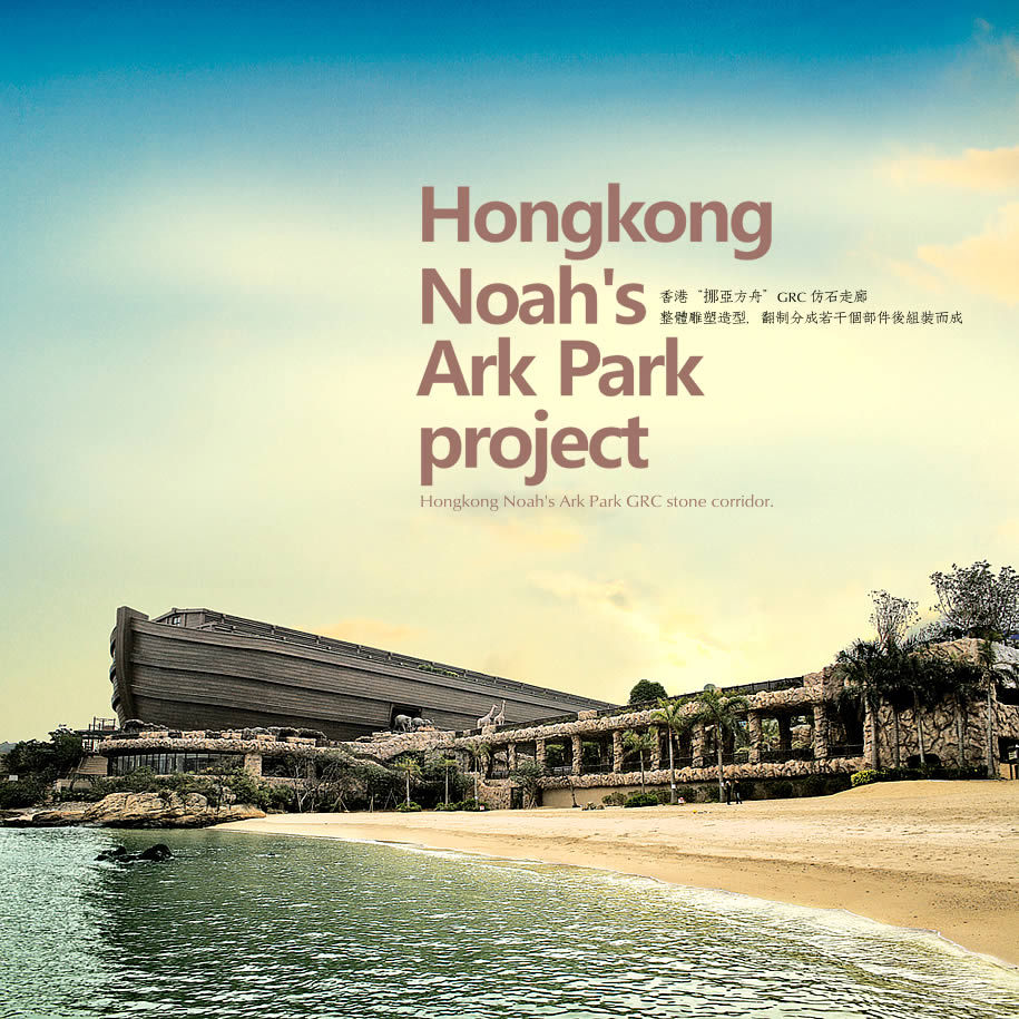 香港諾亞方舟主題公園